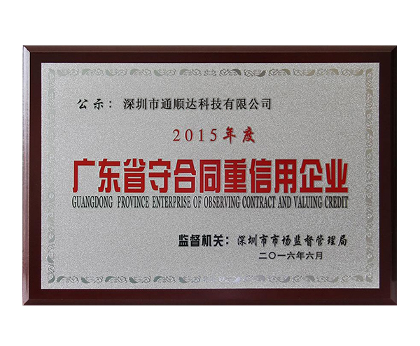 2015年度廣東省守合同重信用企業(yè)