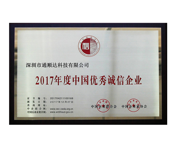 2017年度中國優(yōu)秀誠信企業(yè)