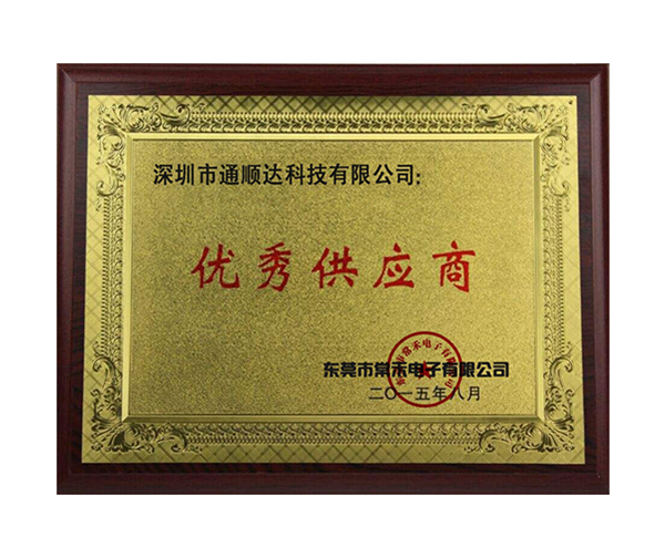 優(yōu)秀供應商